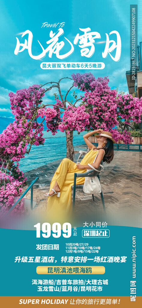 云南高端旅游海报