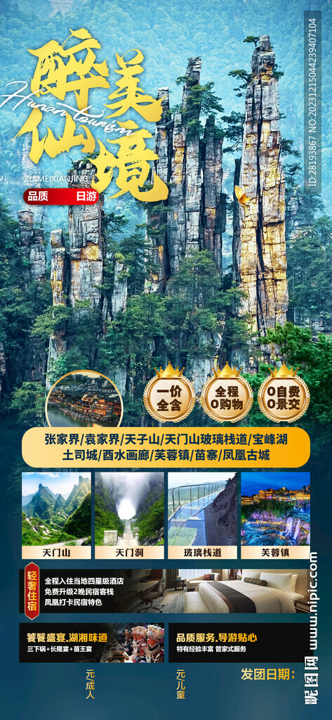 湖南张家界旅游海报