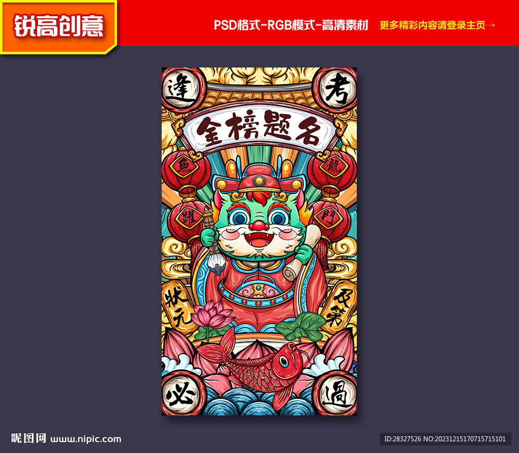 国潮龙年 金榜题名