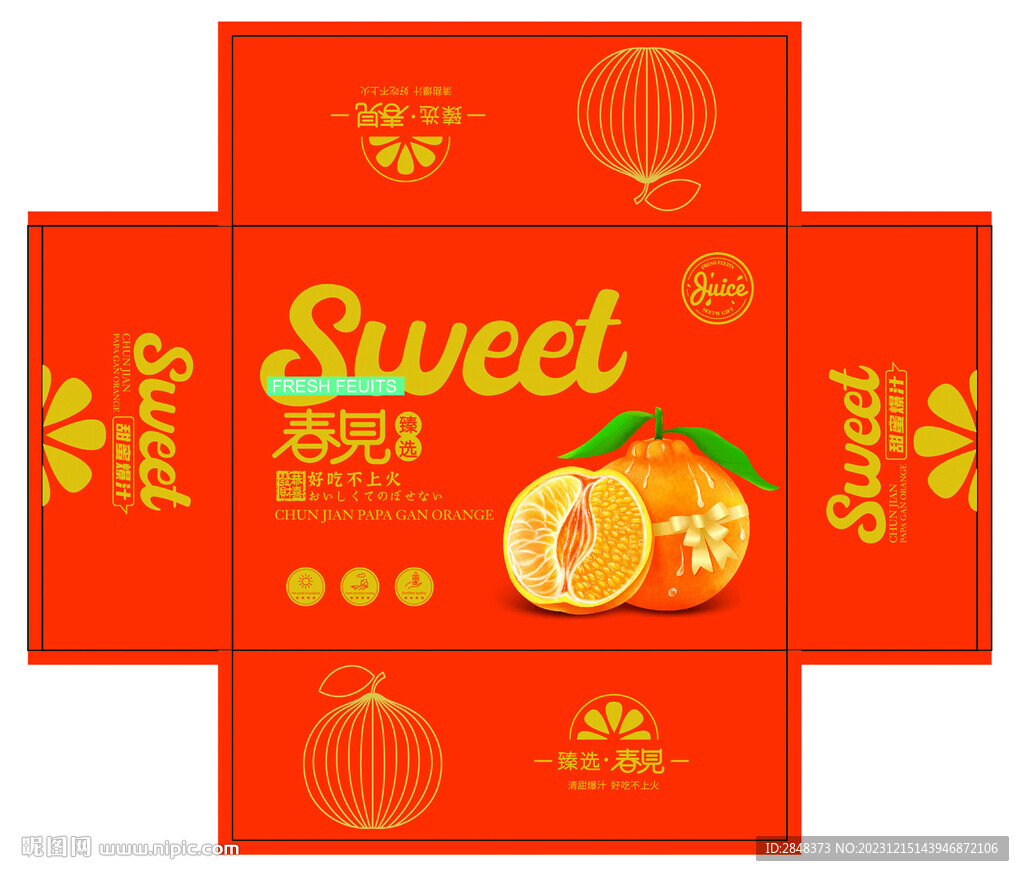春见耙耙柑天地盖平面展开图