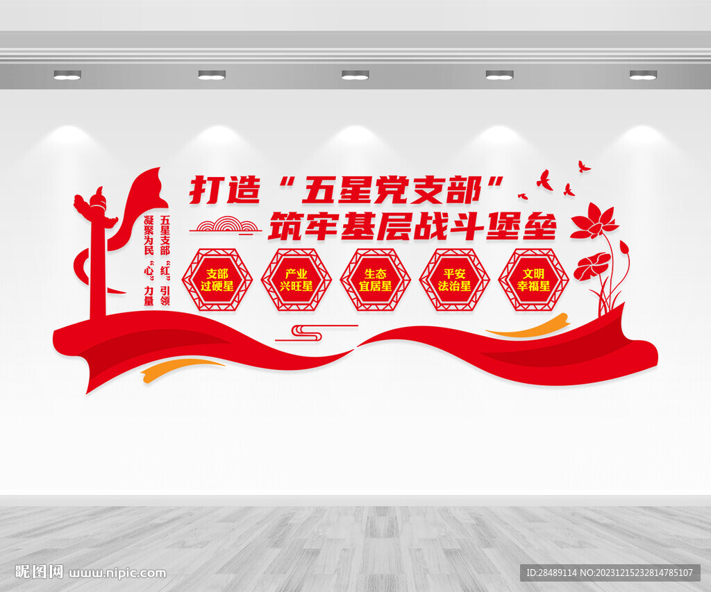 五星党支部文化墙