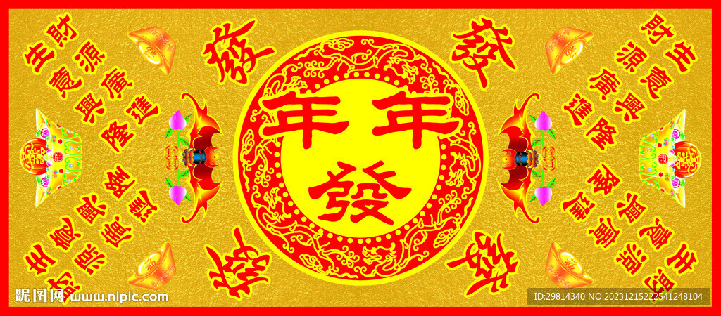 年年发图片