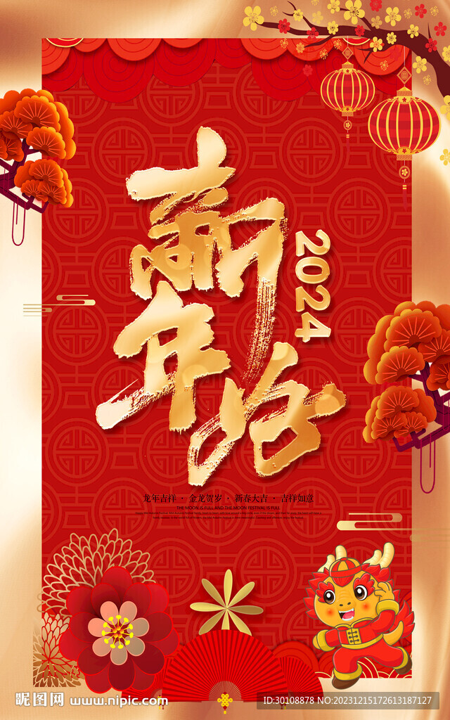 2024新年宣传海报