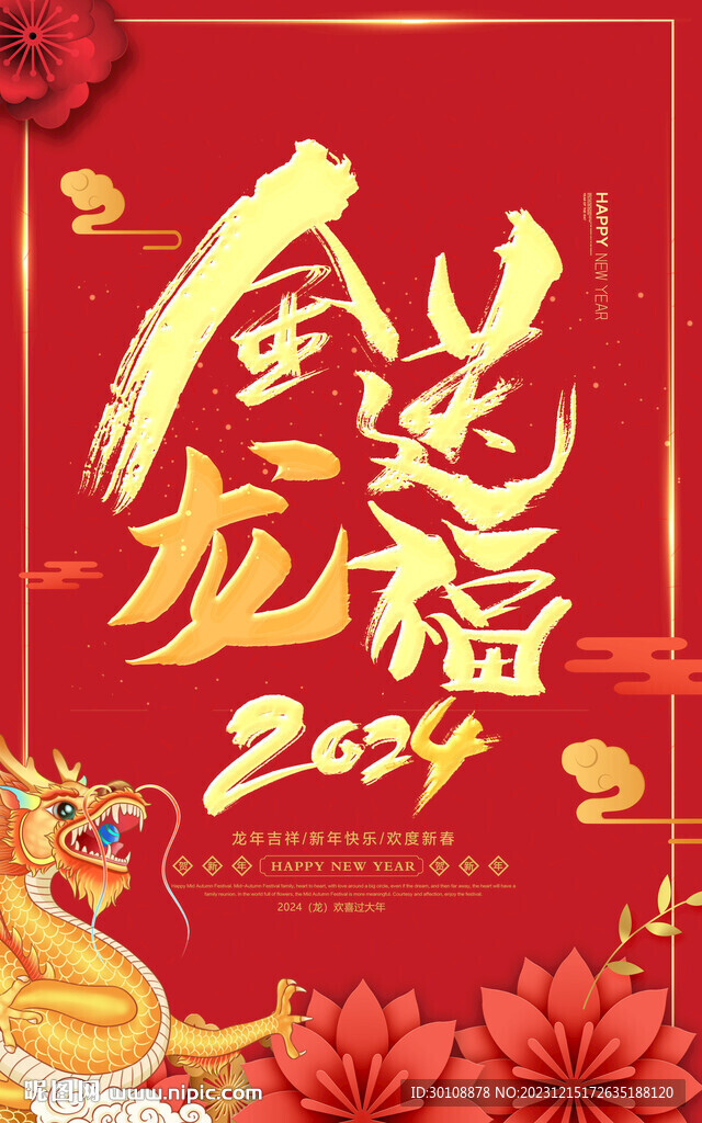 2024龙年海报