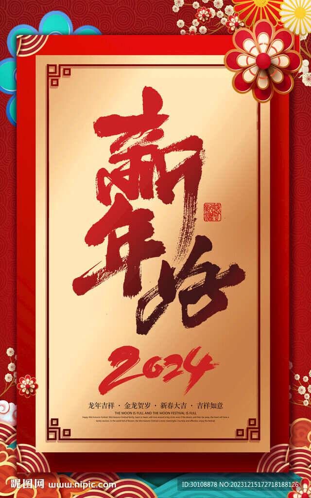 2024年新年好新年海报