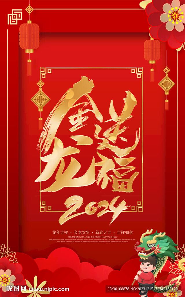 2024金龙送福龙年海报