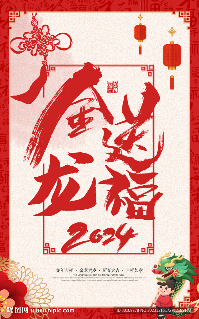 2024龙年海报