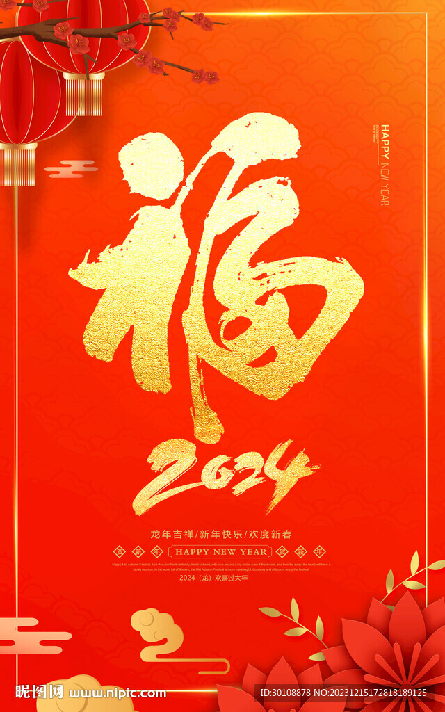 2024新年福字海报