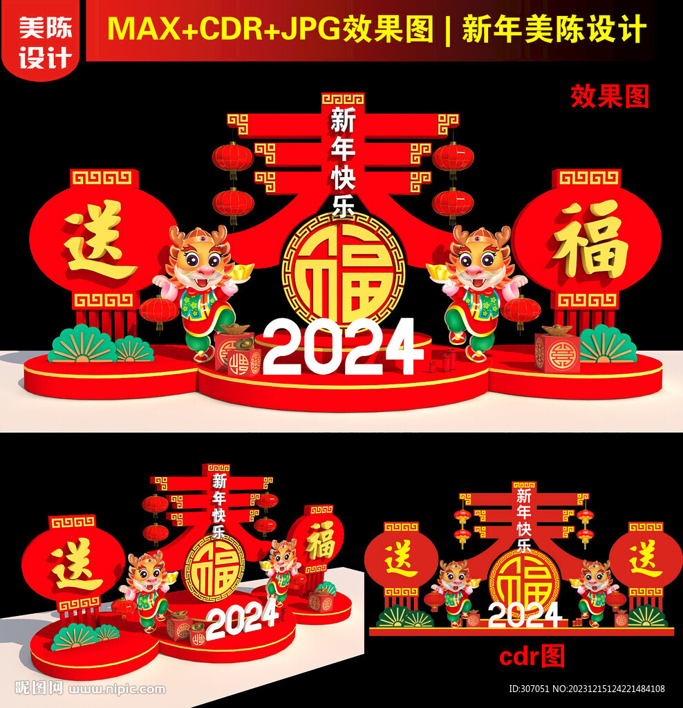 2024龙年春字美陈