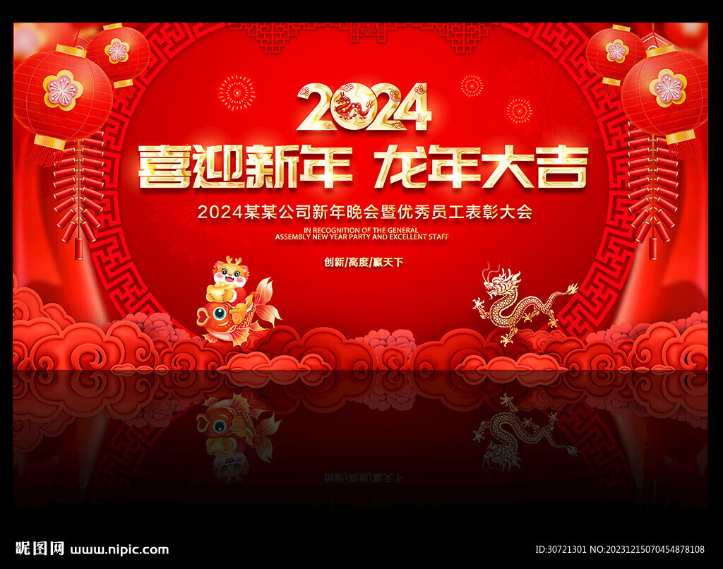 2024迎新晚会背景