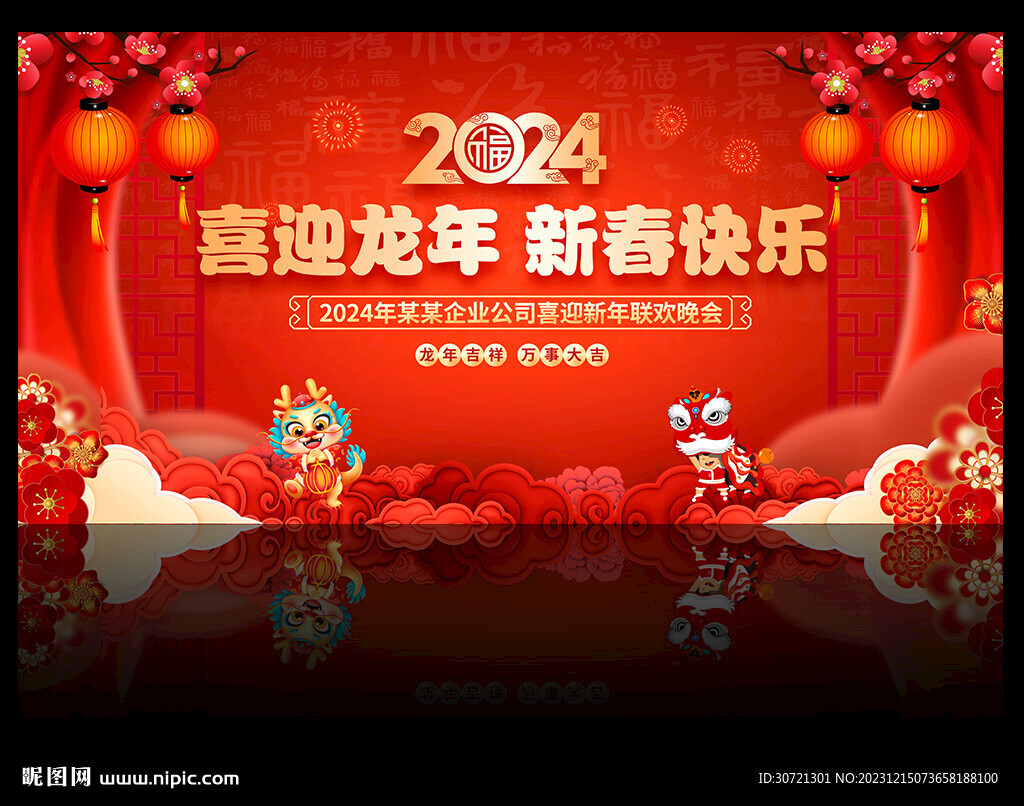 新年晚会