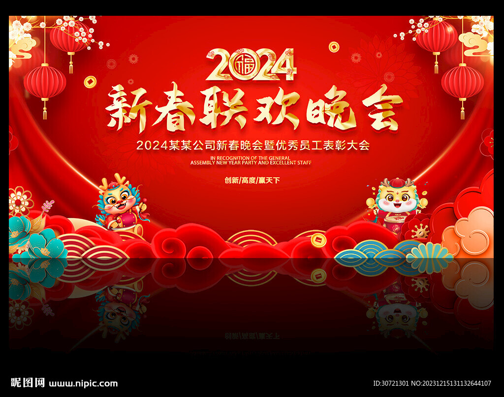 2024新春联欢晚会