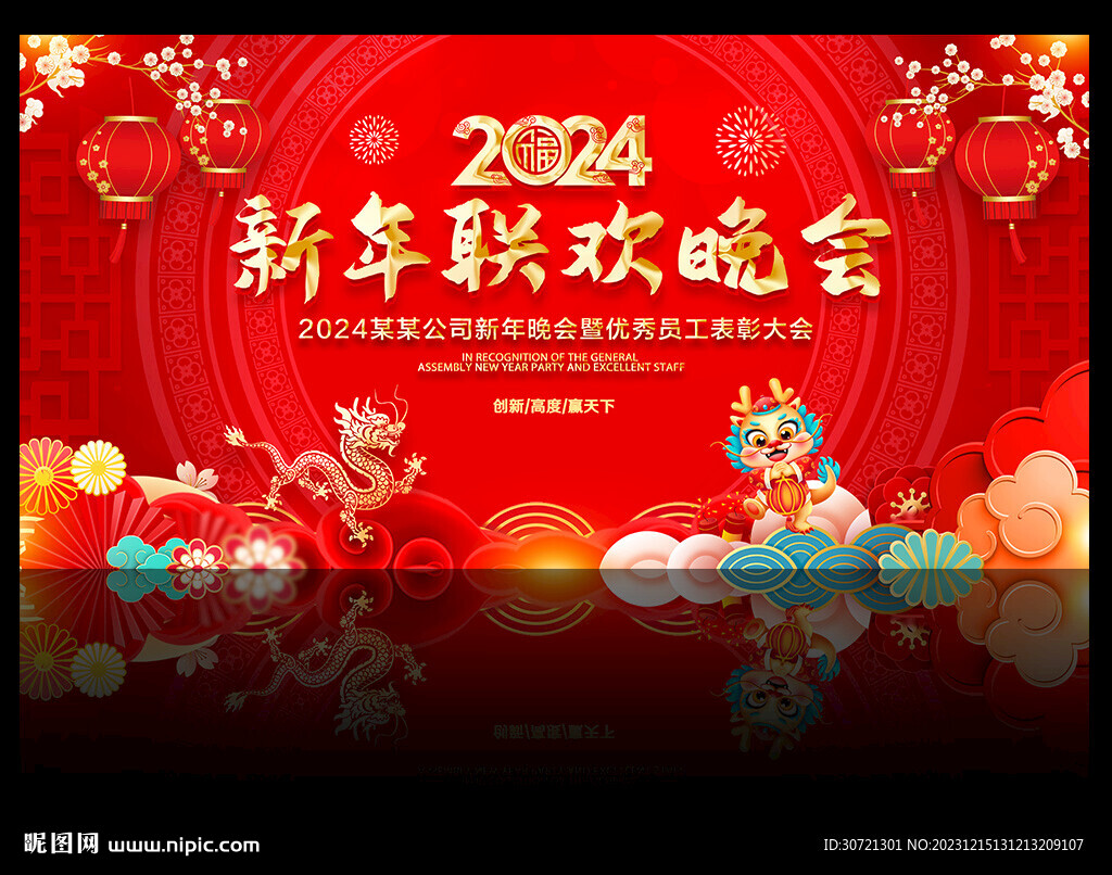 2024新年联欢晚会