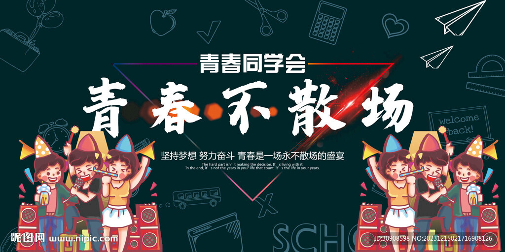 同学会