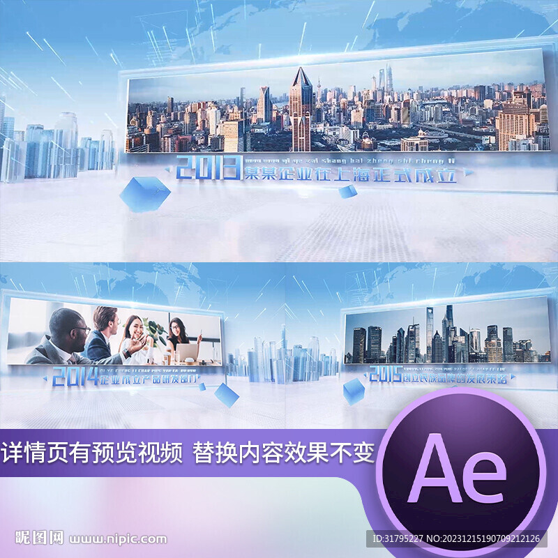 企业发展大事记图文AE模板