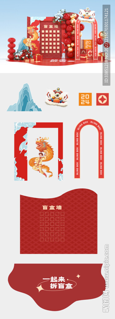 龙年盲盒墙