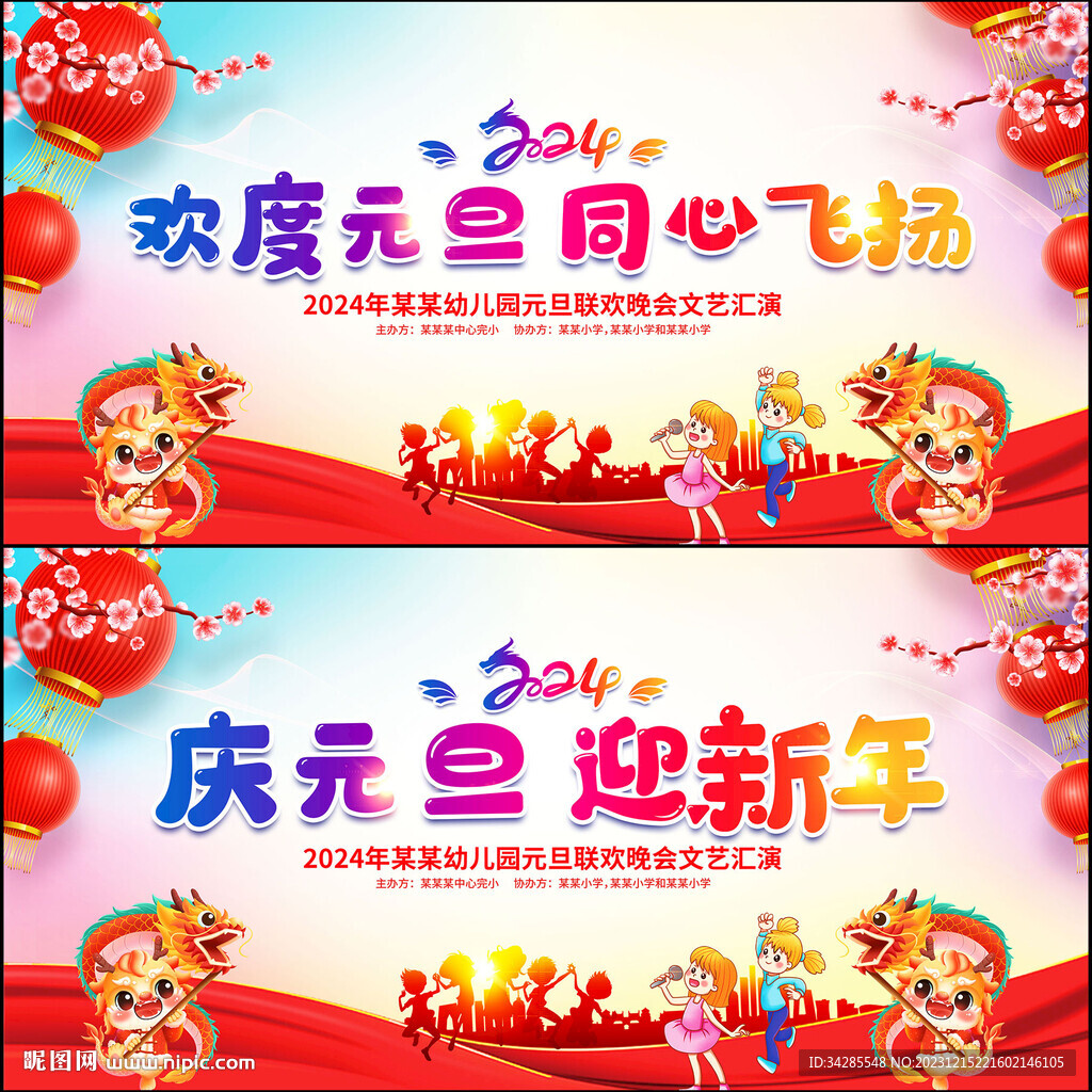幼儿园小学春节元旦晚会背景