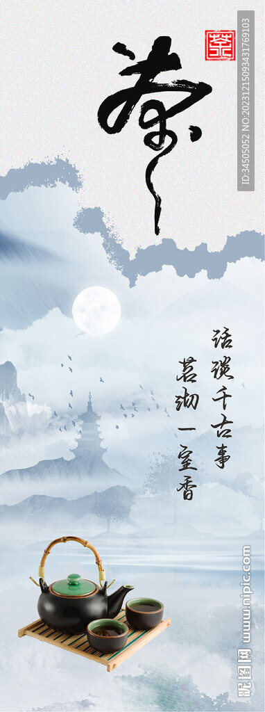 新中式茶海报