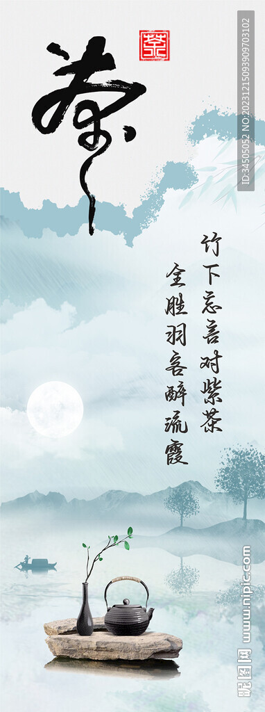 新中式茶海报