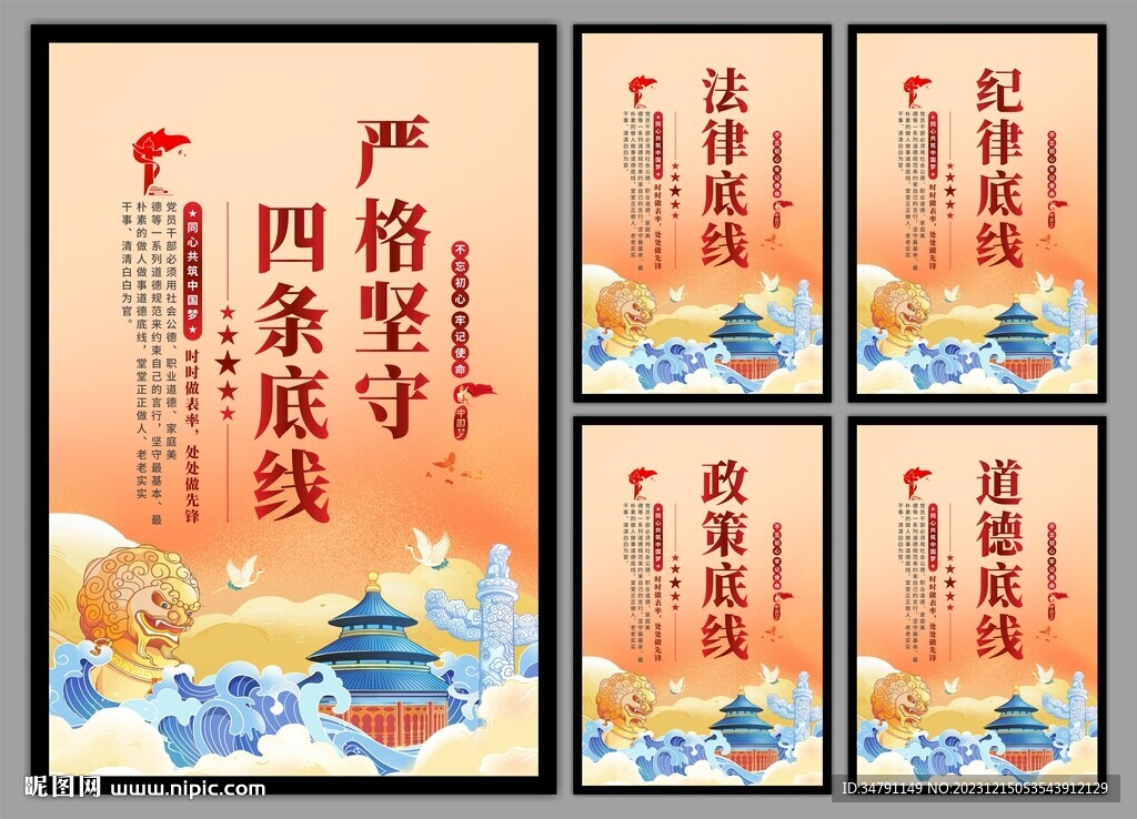 四条底线党建海报