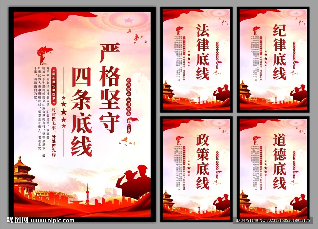 四条底线党建海报