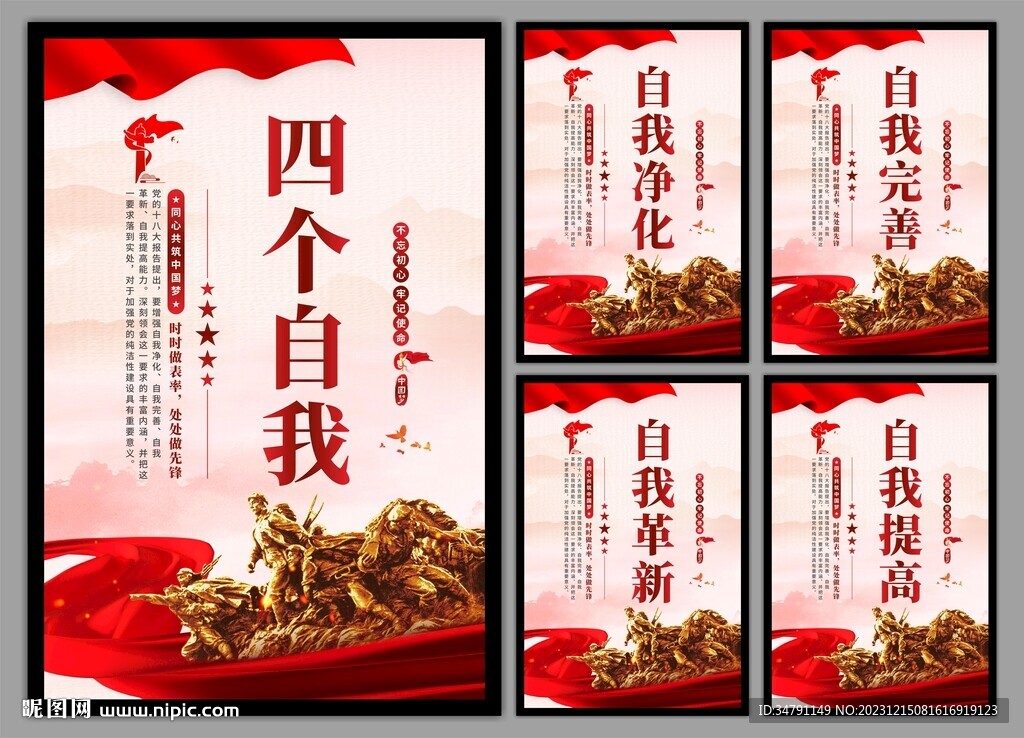 四个自我党建海报
