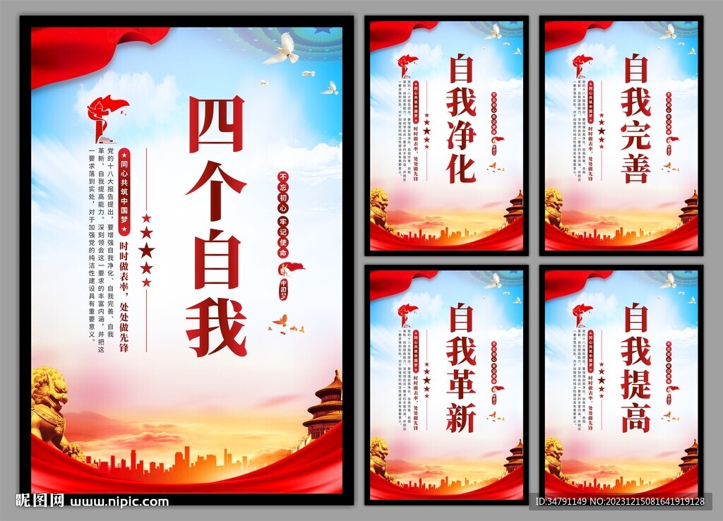 四个自我党建海报
