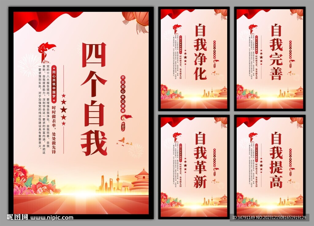 四个自我党建海报