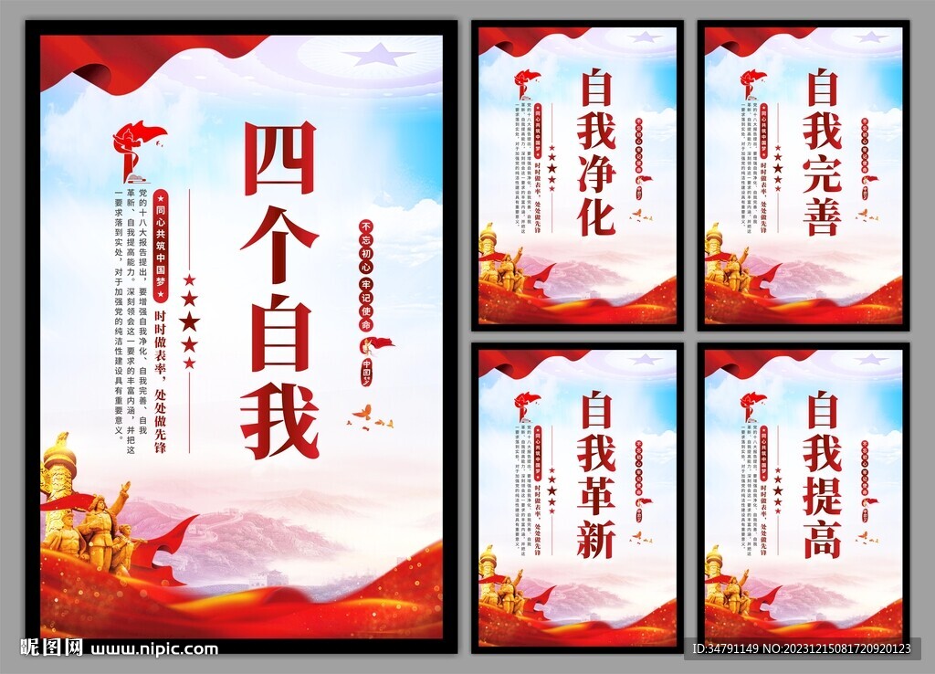 四个自我党建海报