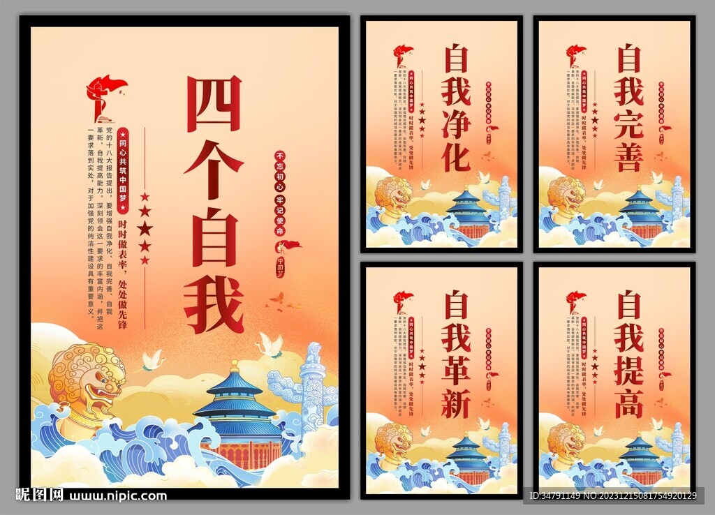 四个自我党建海报