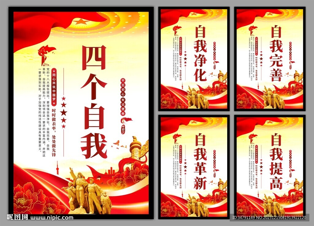 四个自我党建海报