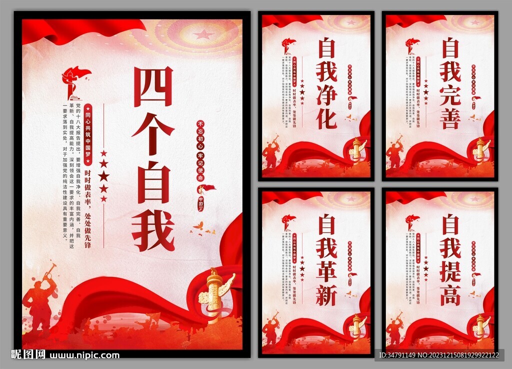 四个自我党建海报