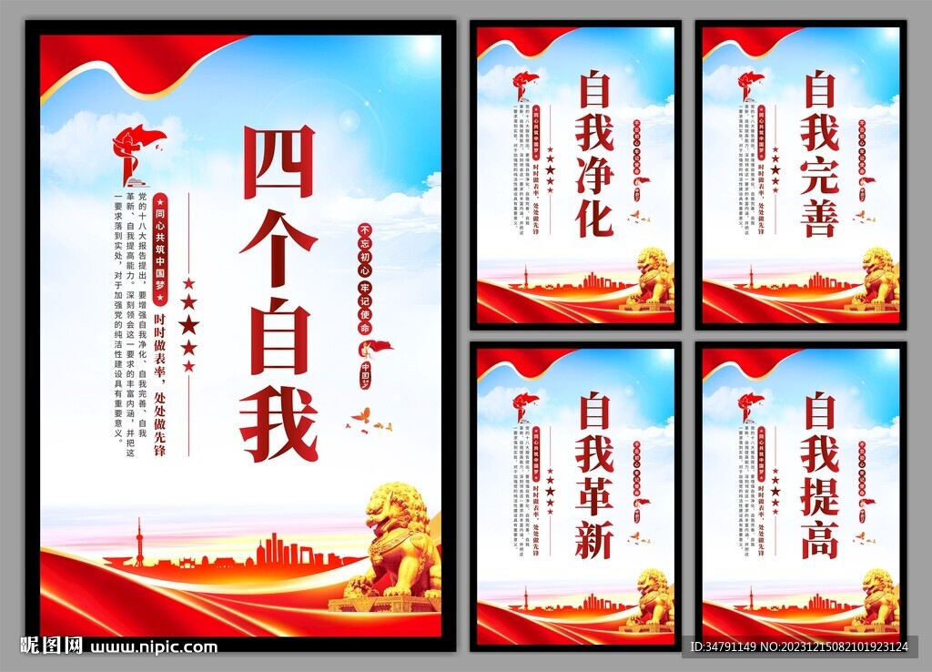 四个自我党建海报