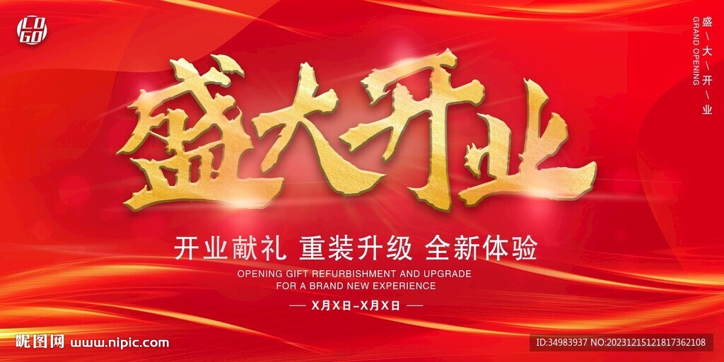 盛大开业