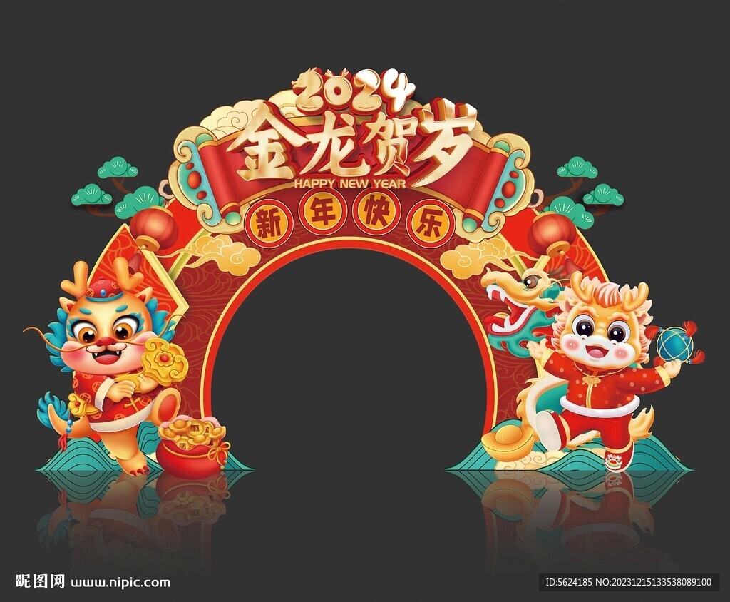 龙年拱门