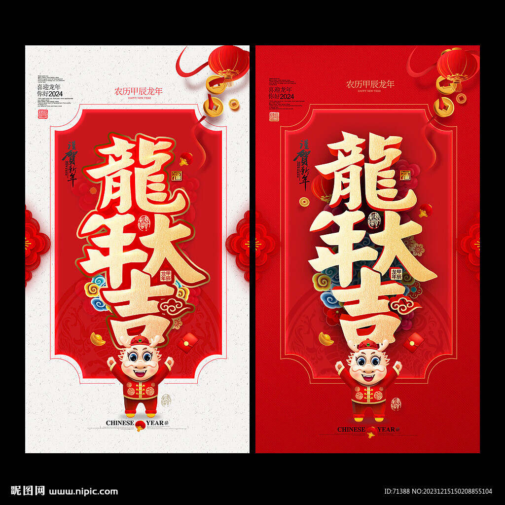 2024龙年大吉