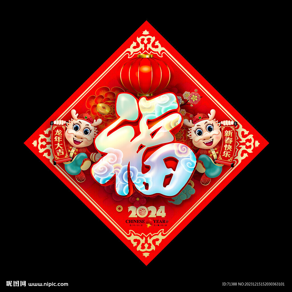 2024龙年福字