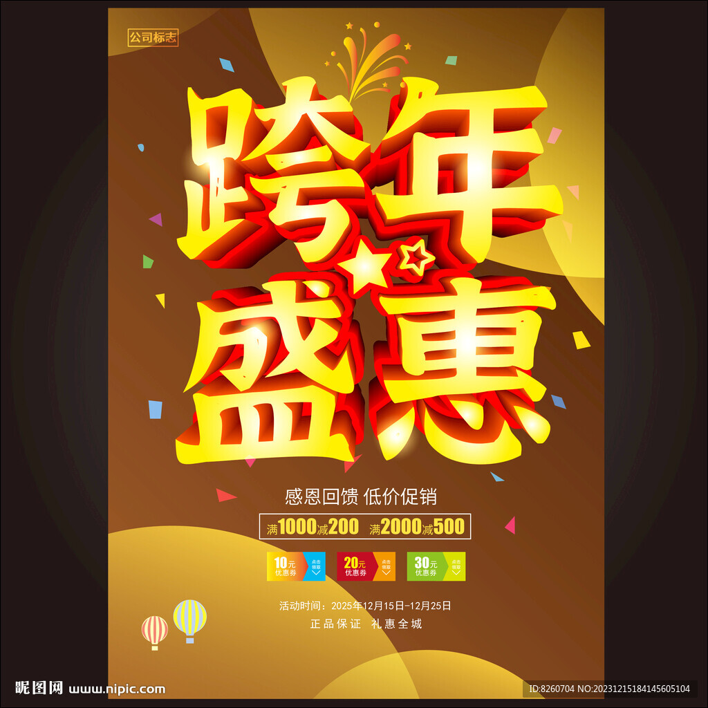 跨年盛惠