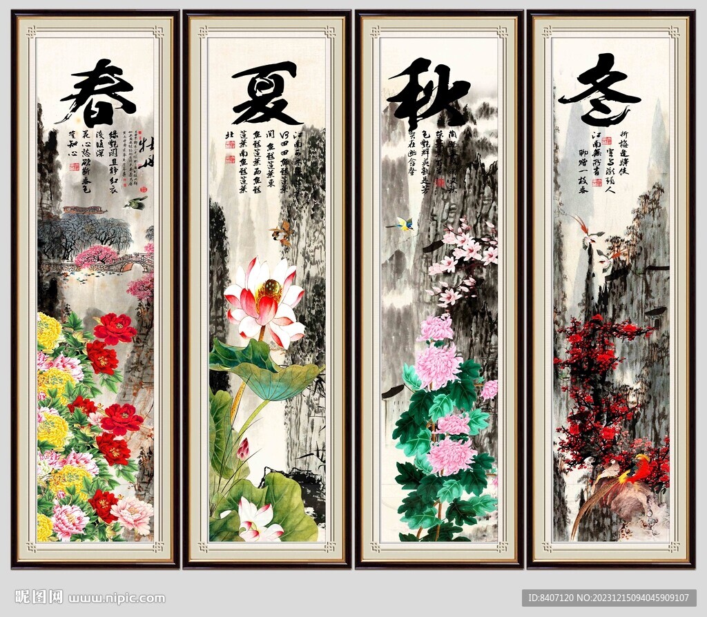 春夏秋冬