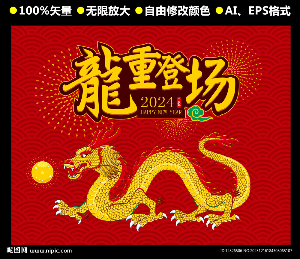 龙年