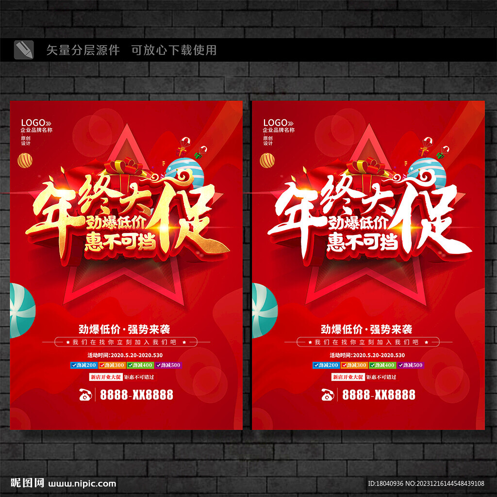 年终促销