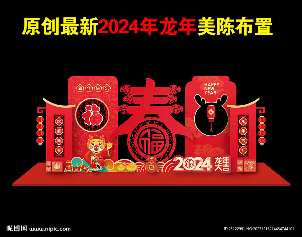 2024新年美陈