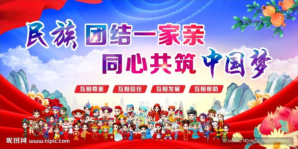 民族团结