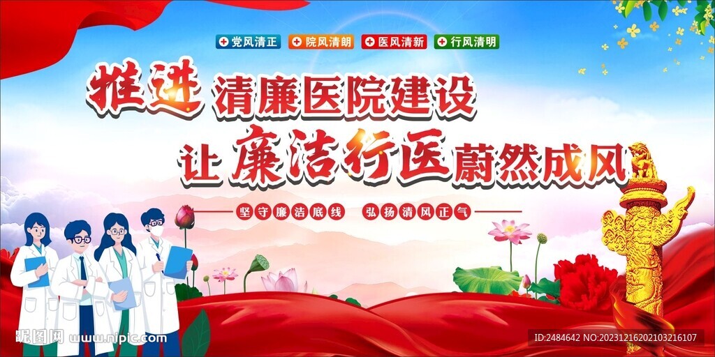 清廉医院 