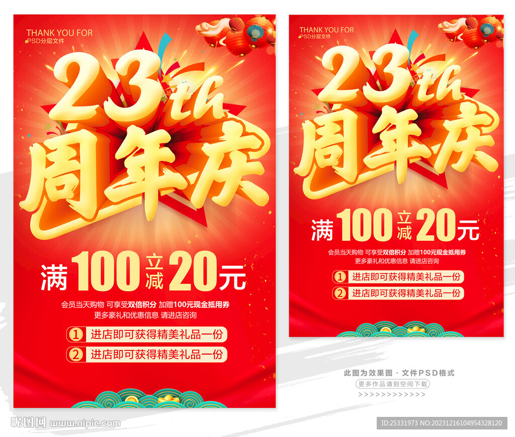 23周年庆