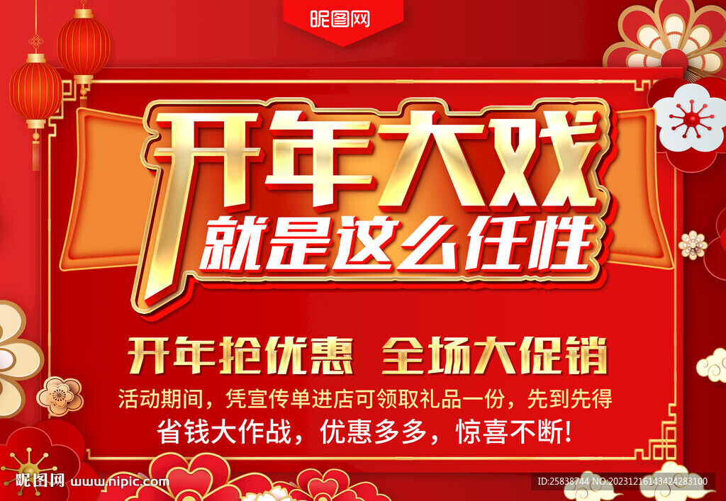 开年大戏