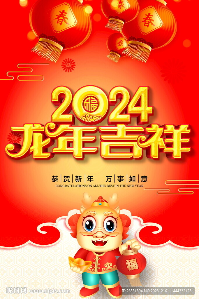 2024龙年海报