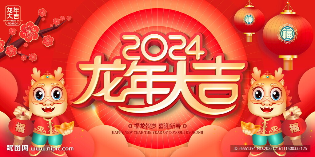 龙年大吉