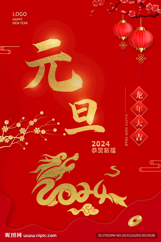 元旦海报