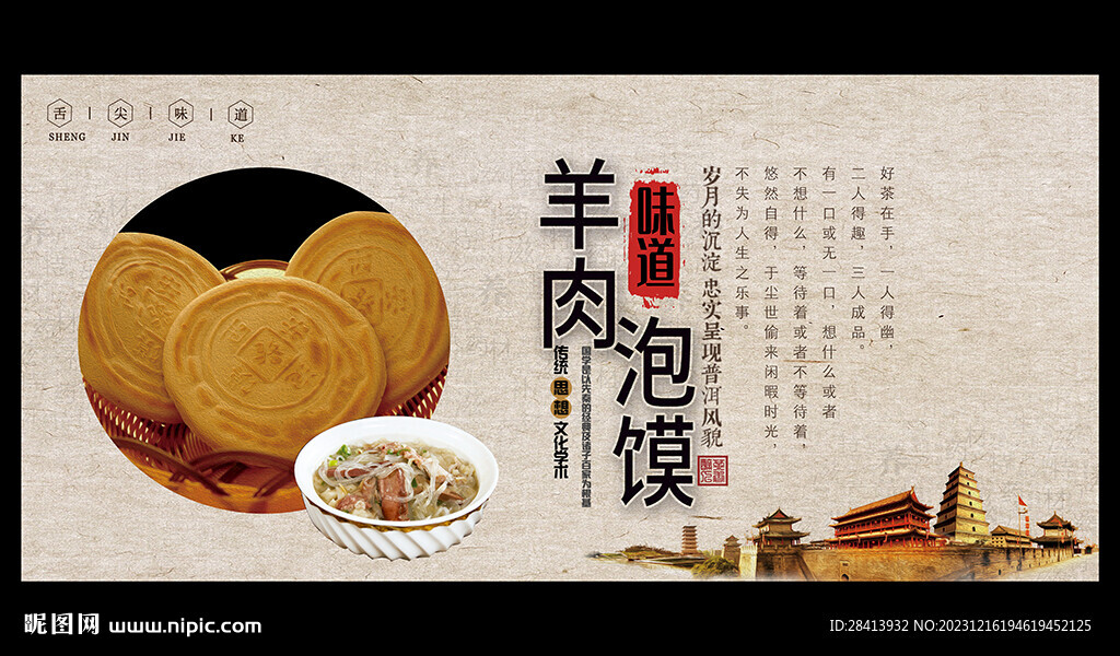 羊肉泡馍
